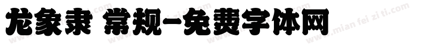 龙象隶 常规字体转换